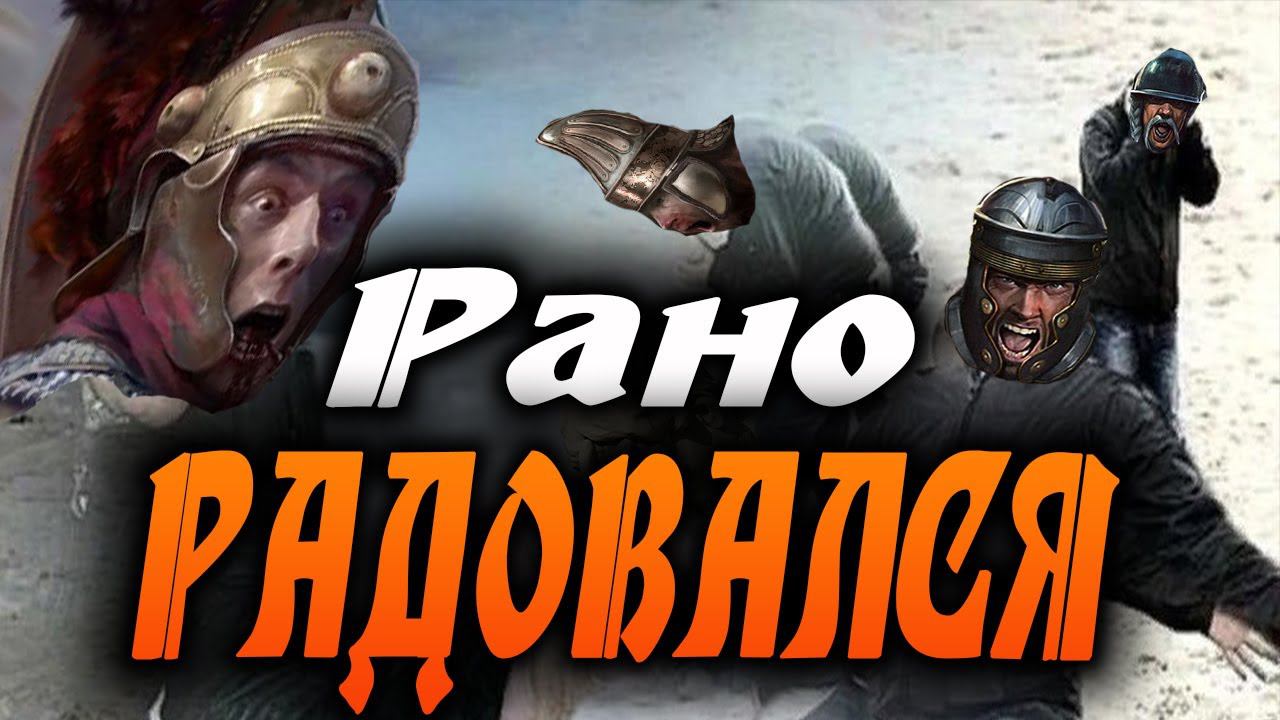 Это Тотал вар, КОГДА РАНО РАДОВАЛСЯ Total War Rome 2 Shorts смотреть онлайн