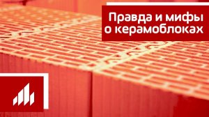 Правда и мифы о керамических блоках Porotherm (Поротерм)