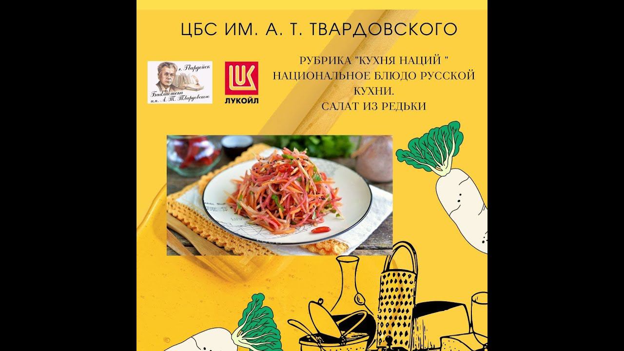 Видео-рубрика "Кухня наций". Салат из редьки. Национальное блюдо России. смотреть онлайн