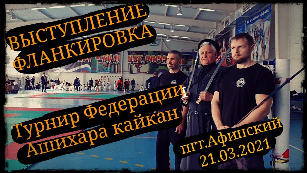 Турнир Федерации Ашихара кайкан "Кубок Кубани" Школа Корогод фланкировка шашка фехтование