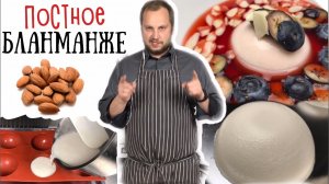 Готовим  бланманже миндальное Вегетарианский рецепт Haute cuisine ? How To Make Almond Blancmange