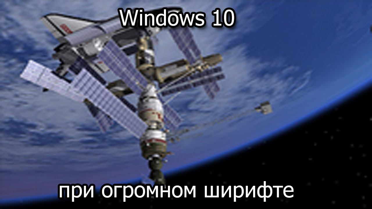 Windows 10 при огромном шрифте смотреть онлайн