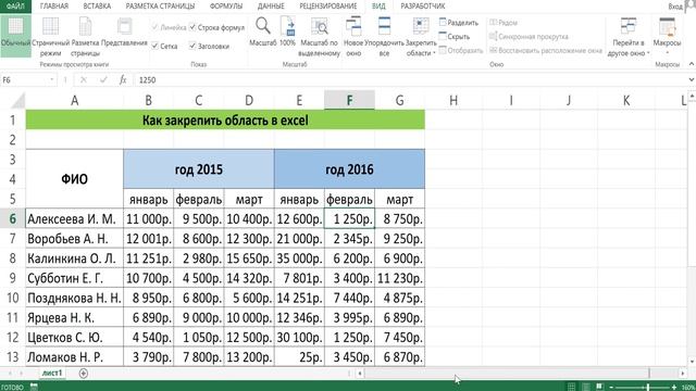 КАК ЗАКРЕПИТЬ ОБЛАСТЬ В EXCEL смотреть онлайн