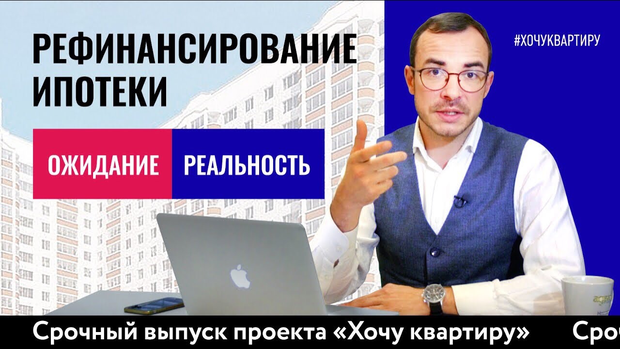 Как рефинансировать ипотеку? смотреть онлайн
