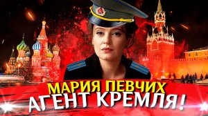 Мария Певчих Агент Кремля! КТО ТАКАЯ МАРИЯ ПЕВЧИХ?