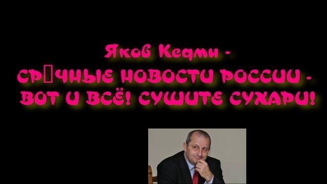 Яков Кедми - СРΌЧНЫЕ НОВОСТИ РОССИИ - В0Т И ВСЁ! СУШИТЕ СУXАPИ! смотреть онлайн