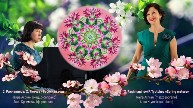 С. Рахманинов/Ф. Тютчев «Весенние воды» S. Rachmaninov/F. Tyutchev «Spring waters» смотреть онлайн