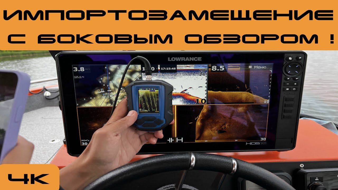 Что будет с Российскими эхолотами практик ? Интервью с разработчиками, Практик 8 с боковым обзором ! смотреть онлайн