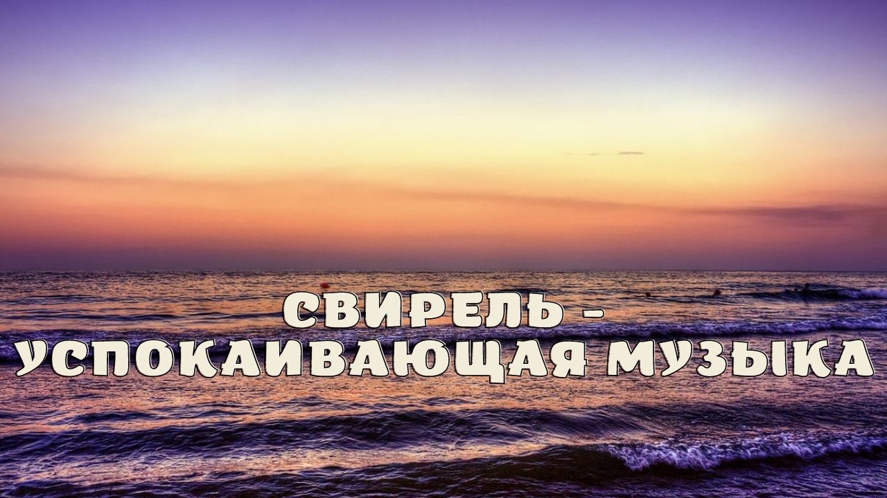 Свирель - успокаивающая музыка. смотреть онлайн
