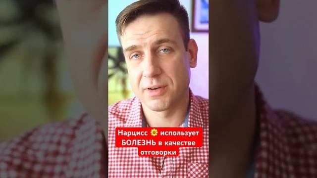 Нарцисс прикидывается больным, когда хочет отказать вам в услуге смотреть онлайн