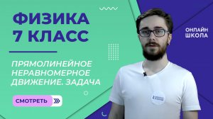 Прямолинейное неравномерное движение. Средняя скорость. Практика. Урок 9. Физика 7 класс