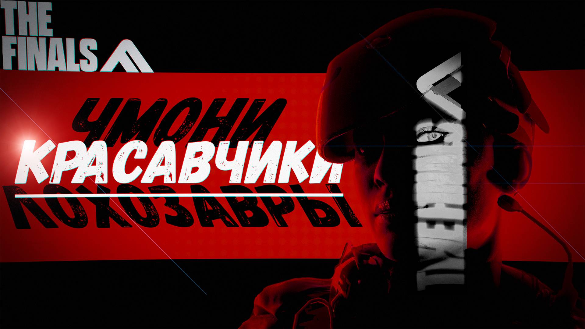 Красавчики в Финальчике (THE FINALS) смотреть онлайн