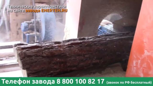 Станок для переработки тонкомера смотреть онлайн