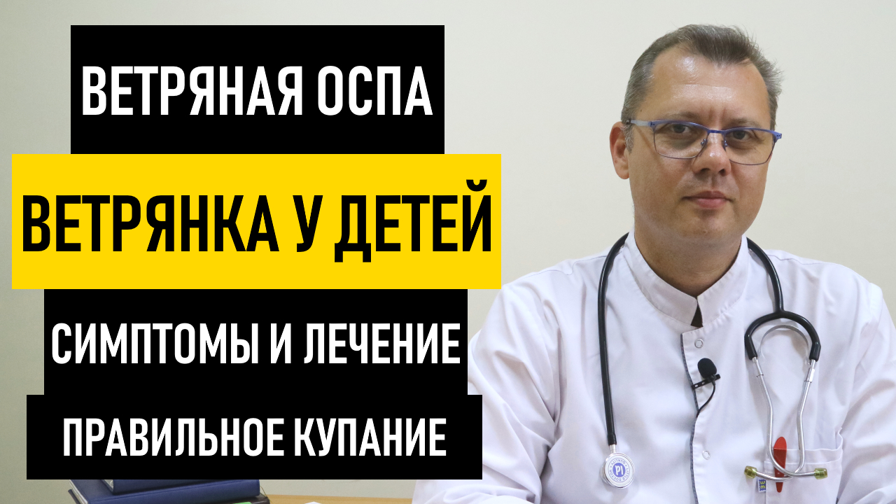 Ветрянка у Детей: симптомы и лечение ветрянки. Как передается и начинается ветряная оспа у ребенка смотреть онлайн
