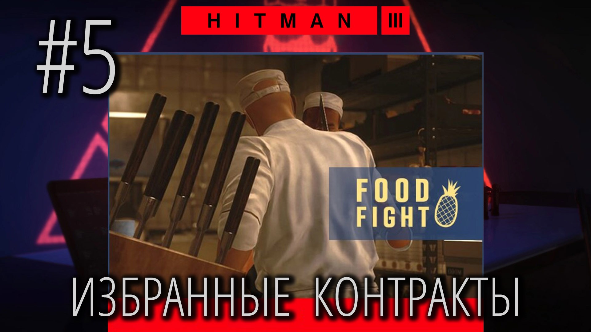 HITMAN 3 | Стрим #5 | Избранные контракты | FOOD FIGHT (часть 1) смотреть онлайн