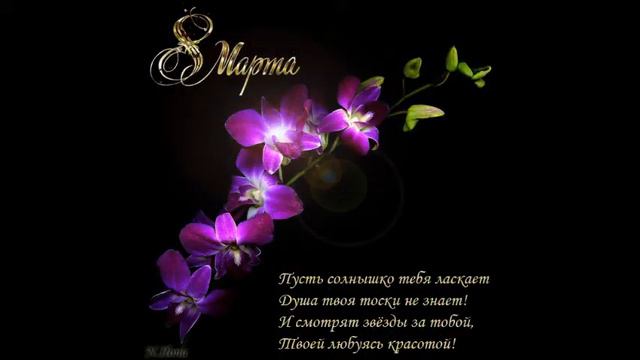 Поздравление с 8 марта смотреть онлайн