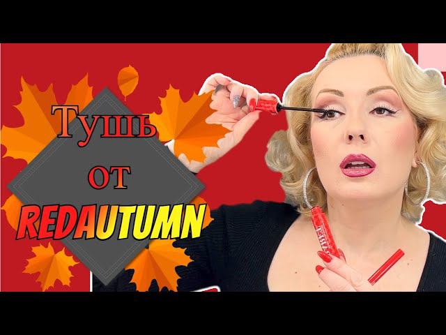 ТЫ ЛИ ЭТО, CABARET PREMIERE?//Тушь VIVIENNE SABO и RedAutumn: что новенького? смотреть онлайн