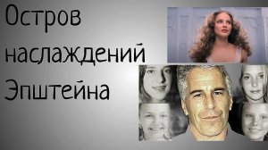 ДЕЛО ЭПШТЕЙНА! ЭЛИТНАЯ ПЕД@ФИЛИЯ. БОГАТЫЕ ПСИХОПАТЫ И НАРЦИССЫ! Руслана Коршунова их жертва?