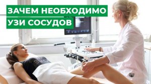Зачем необходимо УЗИ сосудов.
