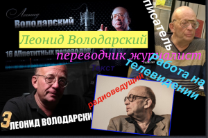 Леонид Володарский