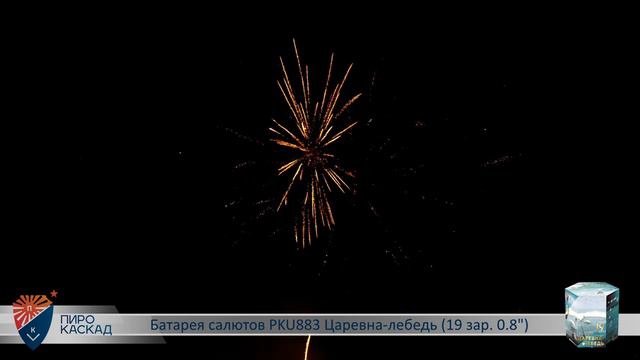 Батарея салютов ЦАРЕВНА ЛЕБЕДЬ (19х0,8) PKU883 смотреть онлайн