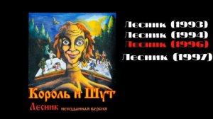 король и шут лесник все версии
