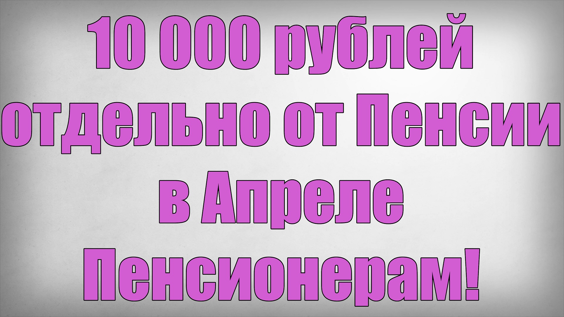 10 000 рублей отдельно от Пенсии в Апреле Пенсионерам! смотреть онлайн