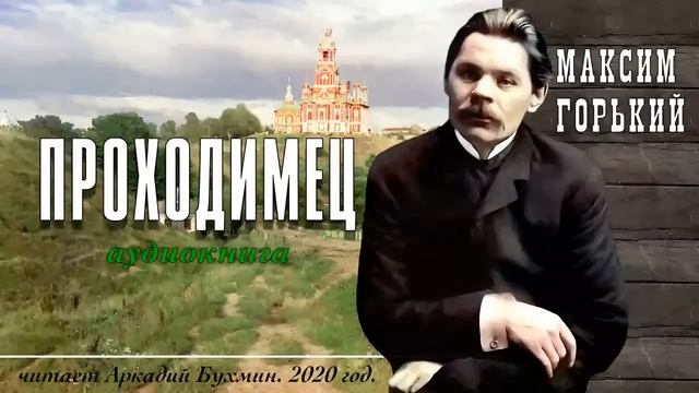 Максим Горький "Проходимец" смотреть онлайн