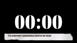 ОДИНАКОВЫЕ ЦИФРЫ НА ЧАСАХ  - ЧТО ОЗНАЧАЮТ И О ЧЕМ ПРЕДУПРЕЖДАЮТ