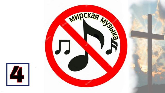 4.Разоблачения в музыке смотреть онлайн