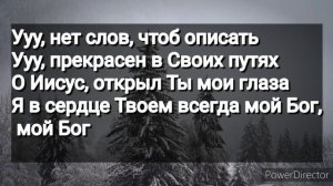 неописуемый, караоке хвала