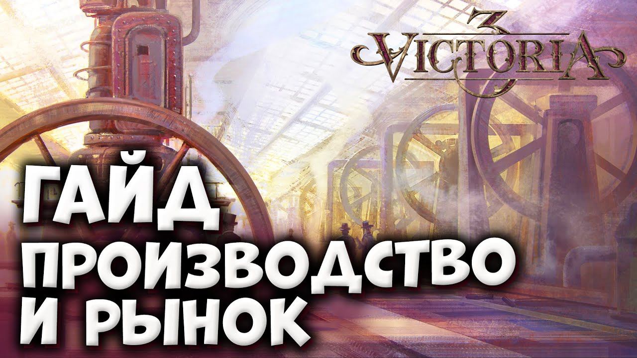 ПРОИЗВОДСТВО И РЫНОК | Гайды по Victoria 3 смотреть онлайн