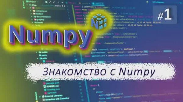 ►1. ЗНАКОМСТВО с Numpy | Курс по Numpy.