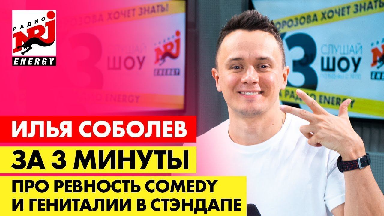 Илья Соболев: про будущее «Прожарки», ревность Comedy и гениталии в стэндапе/ ЗА 3 МИНУТЫ смотреть онлайн