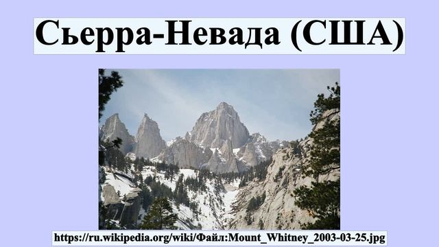Сьерра-Невада (США) смотреть онлайн