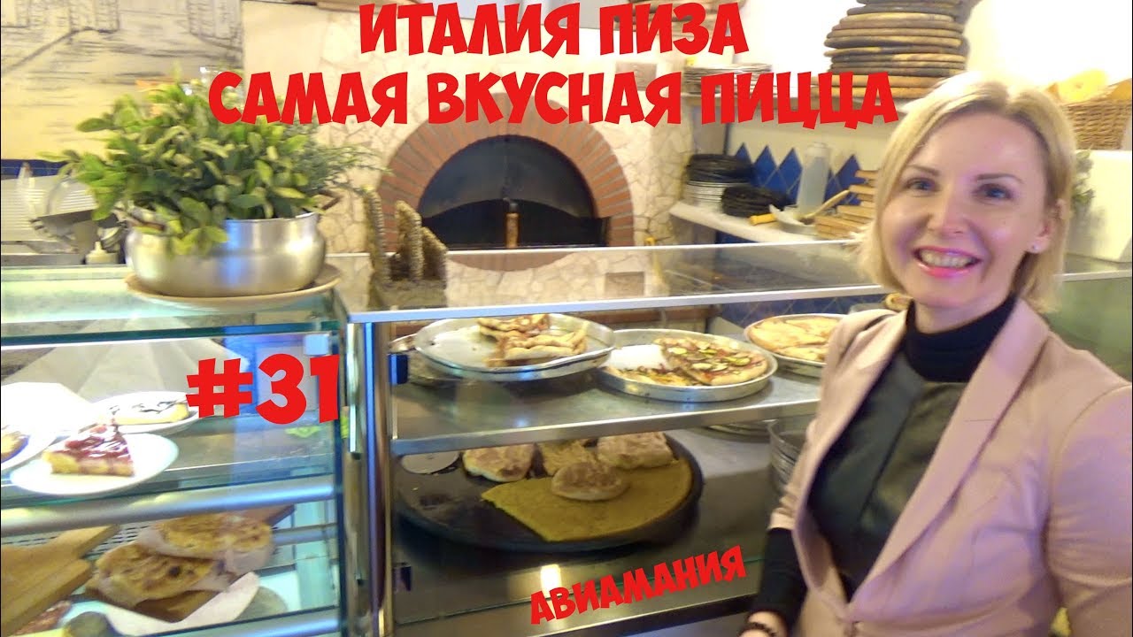 Италия Пиза: самая вкусная пицца в типичной пиццерии Италии #31 смотреть онлайн