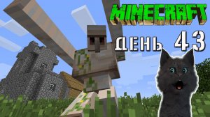 Minecraft СУПЕР КОТ ? КАМЕННАЯ ДЕРЕВНЯ С ТРЕМЯ ЗАЩИТНИКАМИ ГОЛЕМАМИ ? ВЫЖИВАНИЕ 100  ДЕНЬ 43