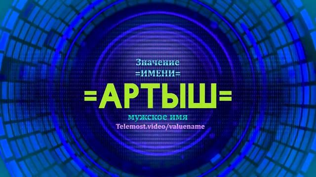 Значение имени Артыш - Тайна имени - Мужское смотреть онлайн