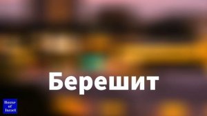 Аудио Тора в дорогу Книга Берешит (Бытие)