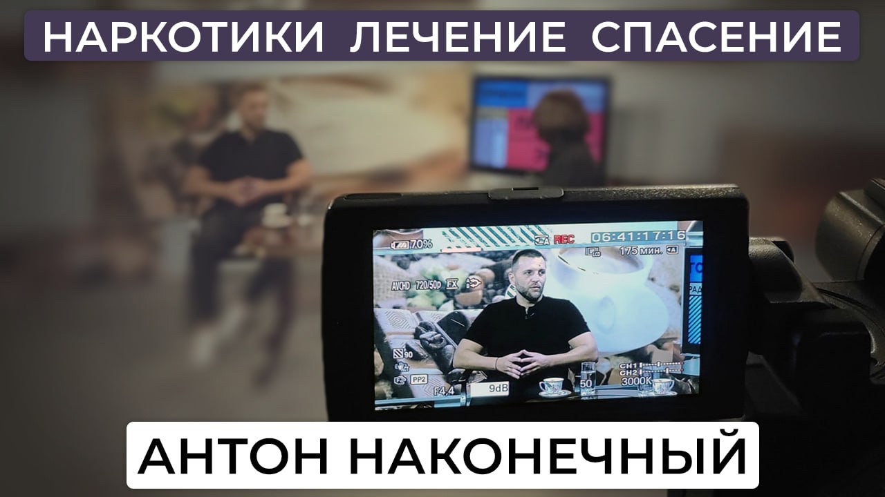 Антон Наконечный: более 10 лет на тяжелых наркотиках / 14 лет чистоты / помощь наркозависимым смотреть онлайн