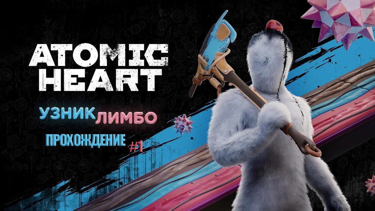 Прохождения Atomic Heart Узник Лимбо часть 1