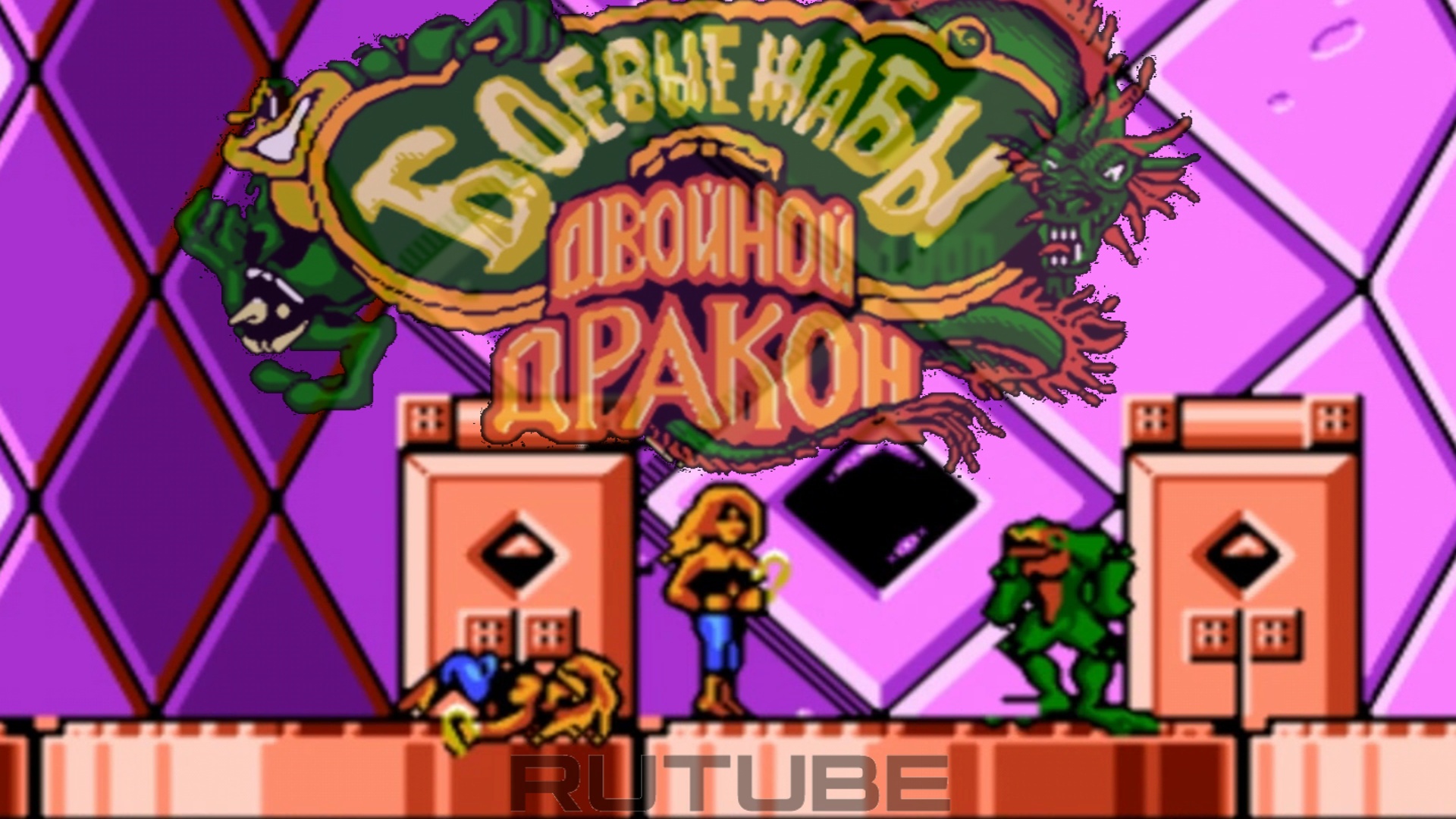 Battletoads & Double Dragon Rus (NES Dendy Famicom 8 Bit) - Walkthrough No Commentary (Боевые жабы)