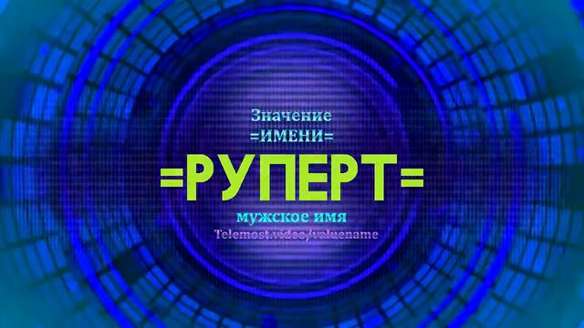Значение имени Руперт - Тайна имени смотреть онлайн