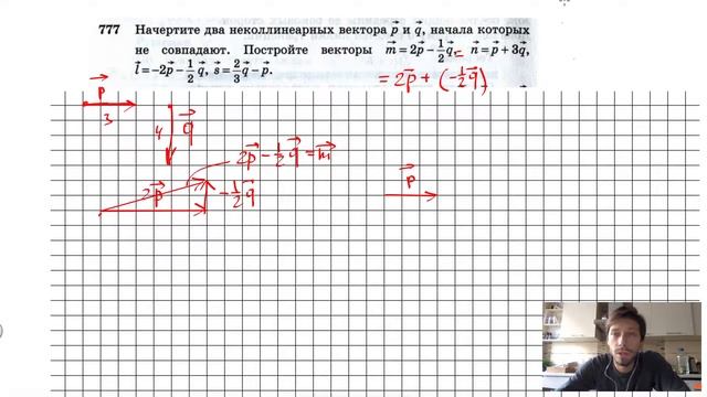№777. Начертите два неколлинеарных вектора р и q , начала которых не совпадают. смотреть онлайн