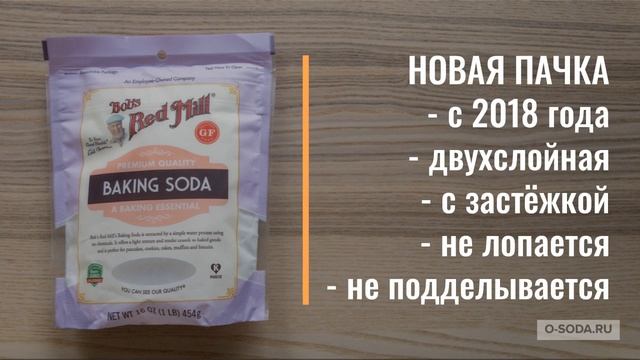 Сода Bob's Red Mill: сравнение пачек смотреть онлайн
