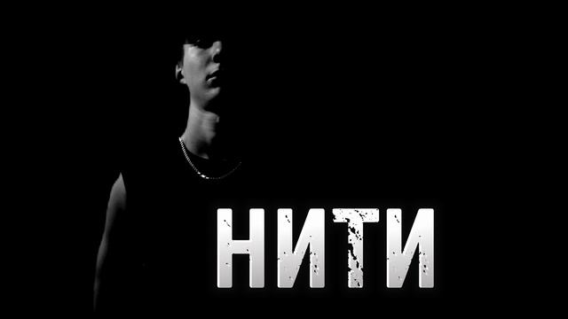 Нити-Qmen (official music video) смотреть онлайн