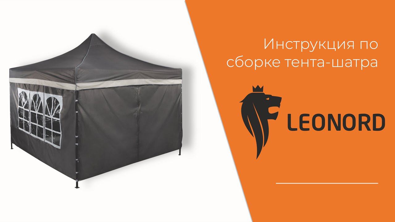 Инструкция по сборке тента-шатра быстросборного LEONORD 3*3 м смотреть онлайн