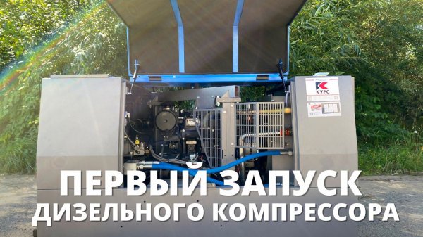 Как правильно запустить дизельный компрессор Borey в работу