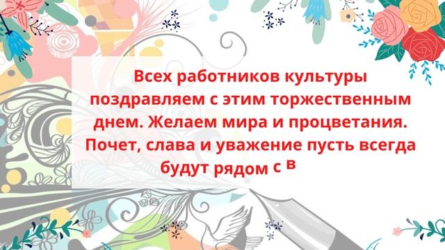 С днём работников культуры! смотреть онлайн