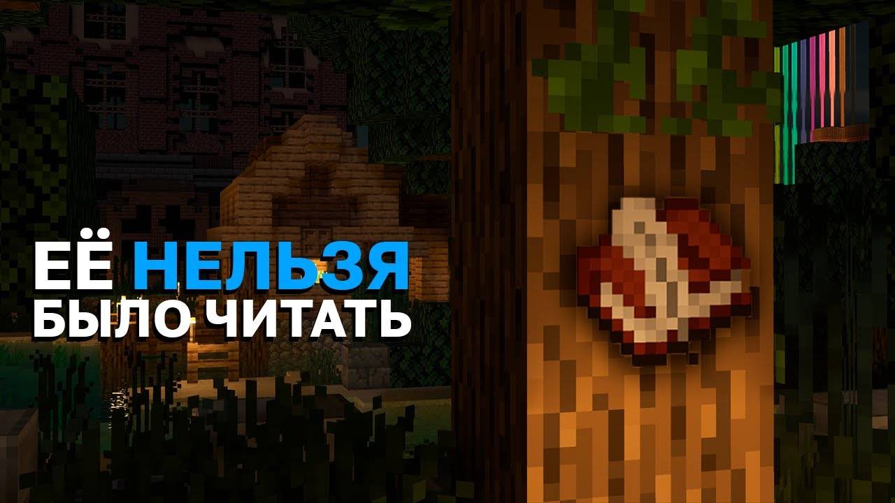 ЭТУ КНИГУ НЕЛЬЗЯ БЫЛО ЧИТАТЬ | MineShield | Выживание в Майнкрафт 1.16 на приватном сервере Майншилд смотреть онлайн